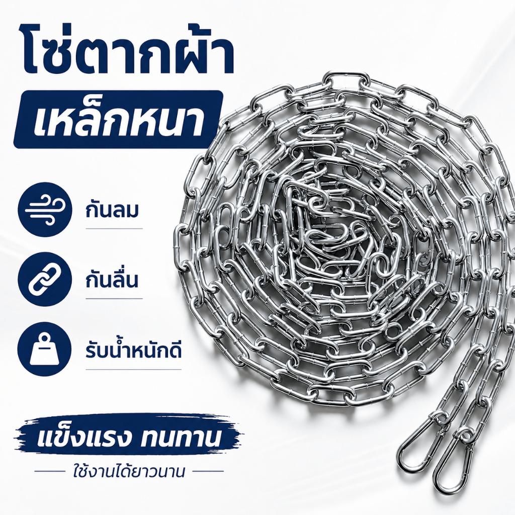 โซ่ตากผ้าสแตนเลส แข็งแรงพิเศษ กันลม กันลื่น ไม่เป็นสนิม รับน้ำหนักดี 3 ม. / 5 ม.