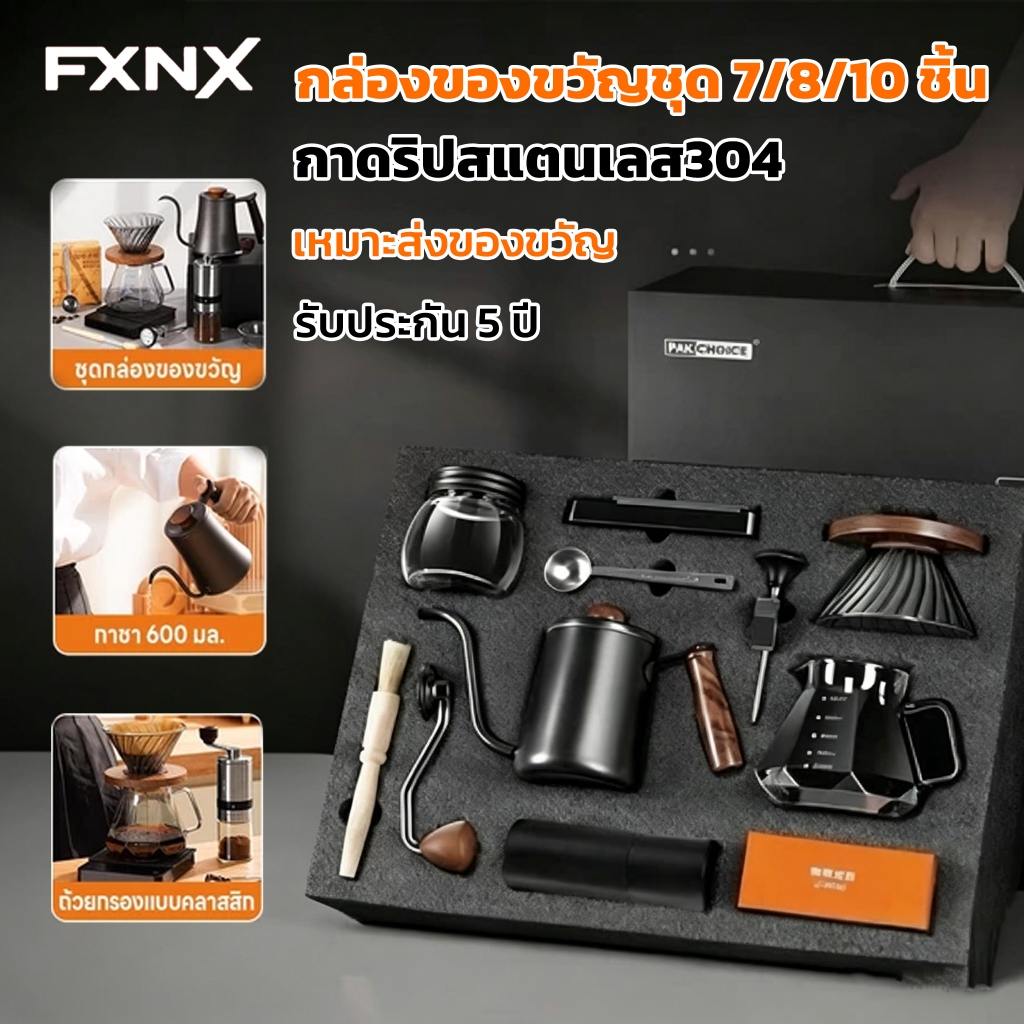 FXNX🔥ชุดดริปกาแฟ🔥Coffee Set กรองกาแฟ อุปกรณ์กาแฟ ชุด7/8/10ชิ้นเป็นกล่องของขวัญ  กล่องของขวัญหูหิ้ว เหมาะมอบเป็นของขวัญ