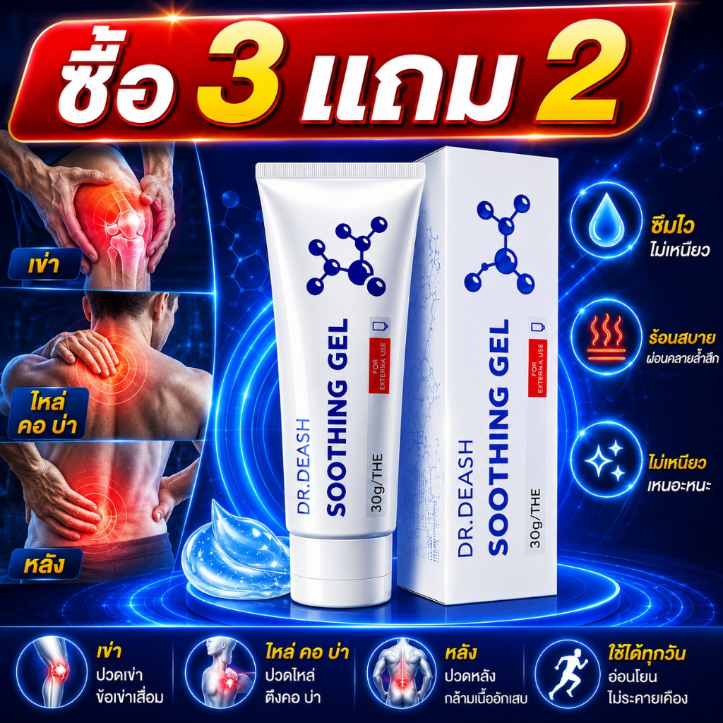 ซื้อ3แถม2 Dr. deash Herbal Joint Soothing Gel บรรเทาอาการปวดข้อบำรุงกล้ามเนื้อเข่าแพ้ง่ายเจลดูแลได้
