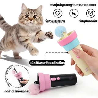 ไม้ตกแมว ของเล่นแมว ไม้ล่อแมวไฟฟ้า ดึงกลับอัตโนมัติด้วยปุ่มเดียว ของเล่นแมวอัจฉริยะ กระตุ้นสัญชาตญาณนักล่า ลูกบอลขนนุ่ม
