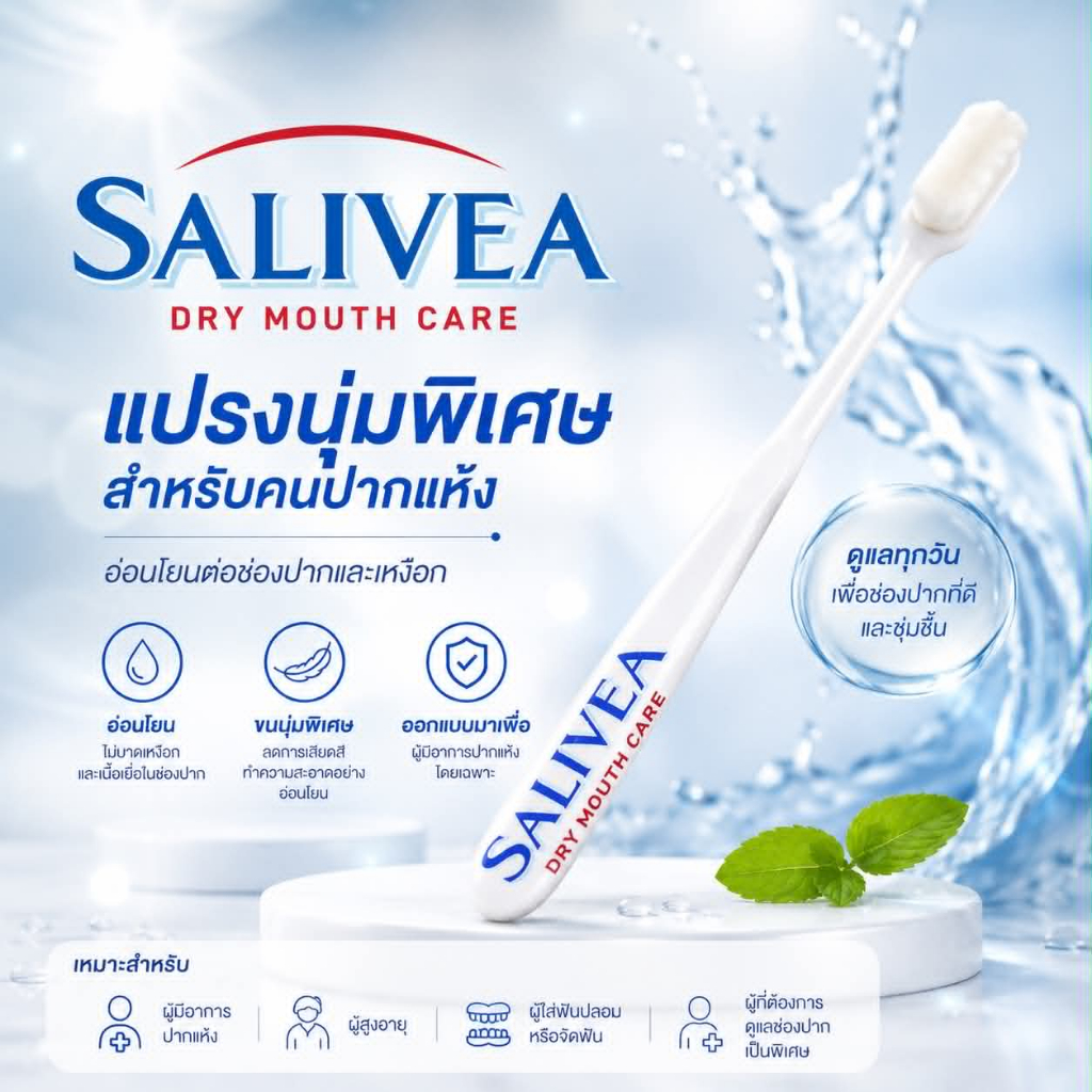 Salivea แปรงสีฟันนาโนขนนุ่ม สำหรับผู้มีแผลในช่องปากและผู้ที่ต้องการความนุ่มเป็นพิเศษ
