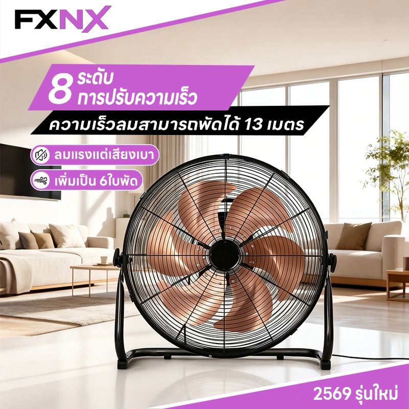 FXNX พัดลมห้องนอน พัดลมในร่ม เงียบสูง ออกลมอ่อนโยง ใบพัดอะลูมิเนียมหนา การปรับความเร็ว 8 ระดับ ใบพัดอะลูมิเนียมหนา