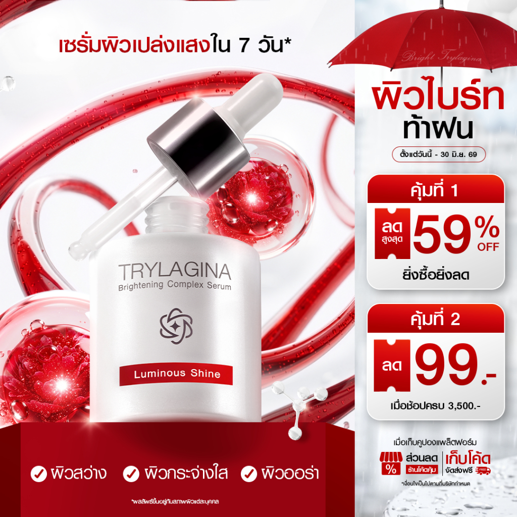 [ใหม่] Trylagina Brightening Complex Serum 30 ml.