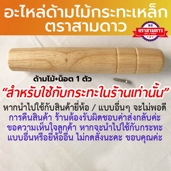 (✔️พร้อมส่ง) ชุด อะไหล่ด้ามไม้ ด้ามไม้กระทะ ตราสามดาว