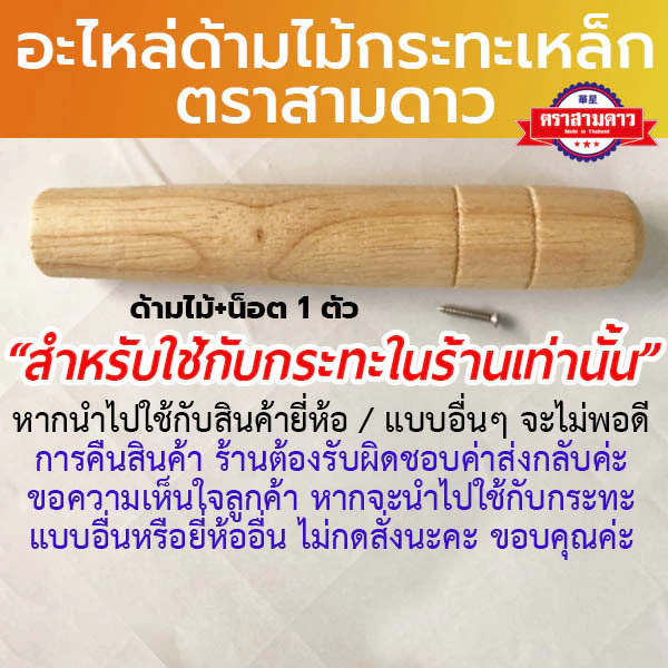 (✔️พร้อมส่ง) ชุด อะไหล่ด้ามไม้ ด้ามไม้กระทะ