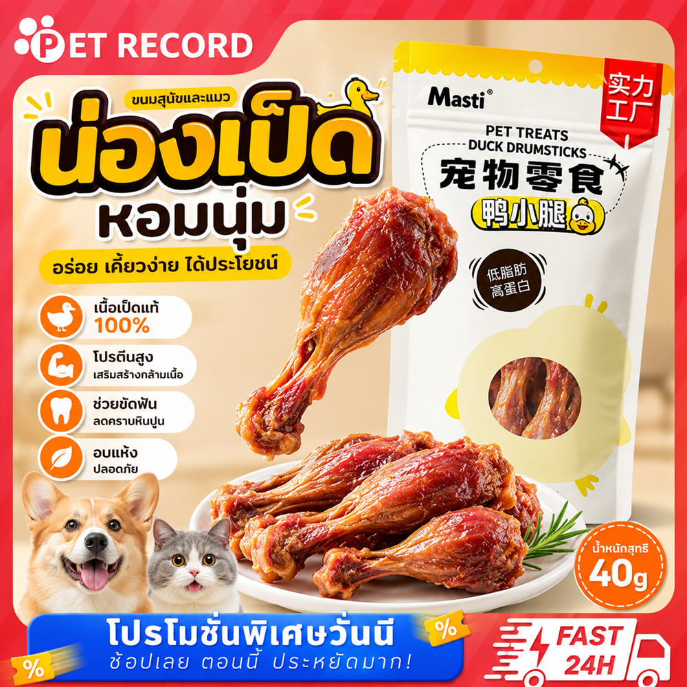 【PET RECORD】 ขนมแมว ขนมสุนัข เนื้อเป็ด 100% Duck Drumsticks 40g โปรตีนสูง ไม่เติมสาร