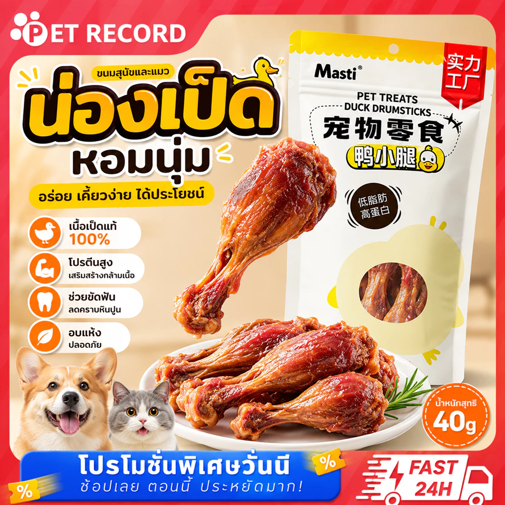 【PET RECORD】 ขนมแมว ขนมสุนัข เนื้อเป็ด 100% Duck Drumsticks 40g โปรตีนสูง ไม่เติมสาร