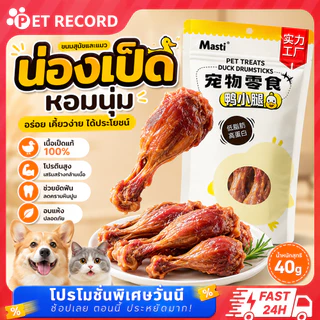 【PET RECORD】 ขนมแมว ขนมสุนัข เนื้อเป็ด 100% Duck Drumsticks 40g โปรตีนสูง ไม่เติมสาร