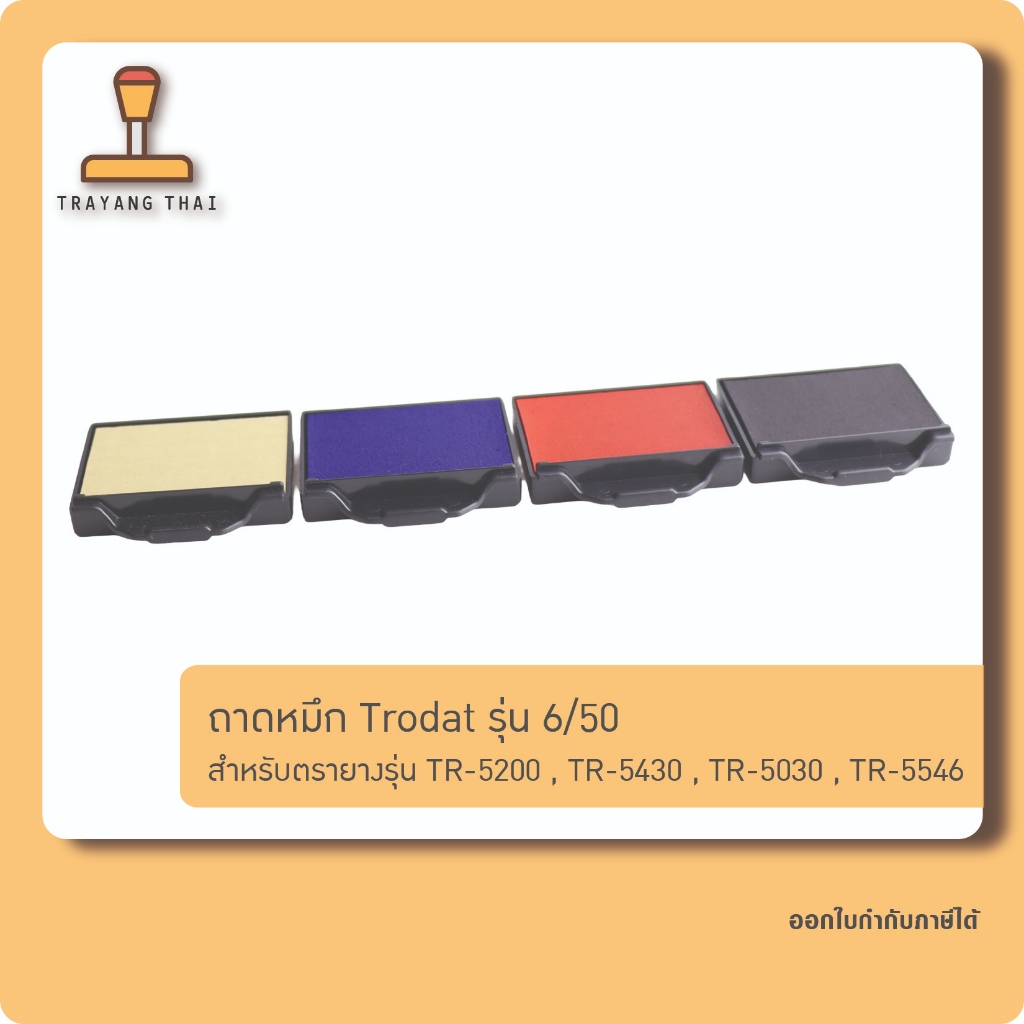 ถาดหมึกรีฟิล 6/50 ถอดเปลี่ยนได้ สำหรับตรายาง Trodat รุ่น TR-5200, TR-5430/5431, TR-5030, TR-5546