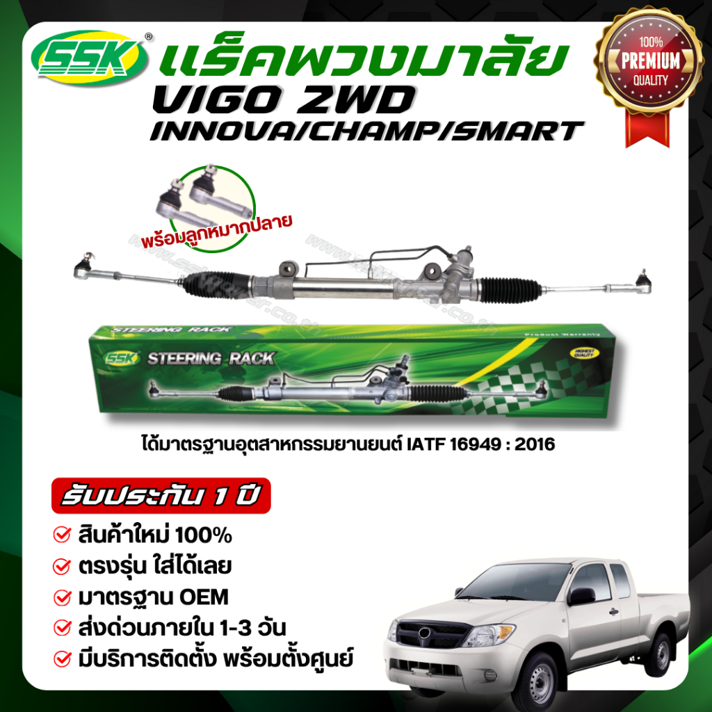 SSK แร็คพวงมาลัยเพาเวอร์ TOYOTA VIGO 4X2, 4X4 ใหม่ (กล่องเขียว)