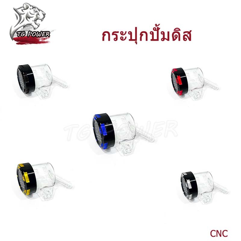 【TG RACING】กระปุกปั้มดิส กระปุกปั้มแต่ง งาน CNC รูเฉียง ใช้กับน้ำมันเบรค