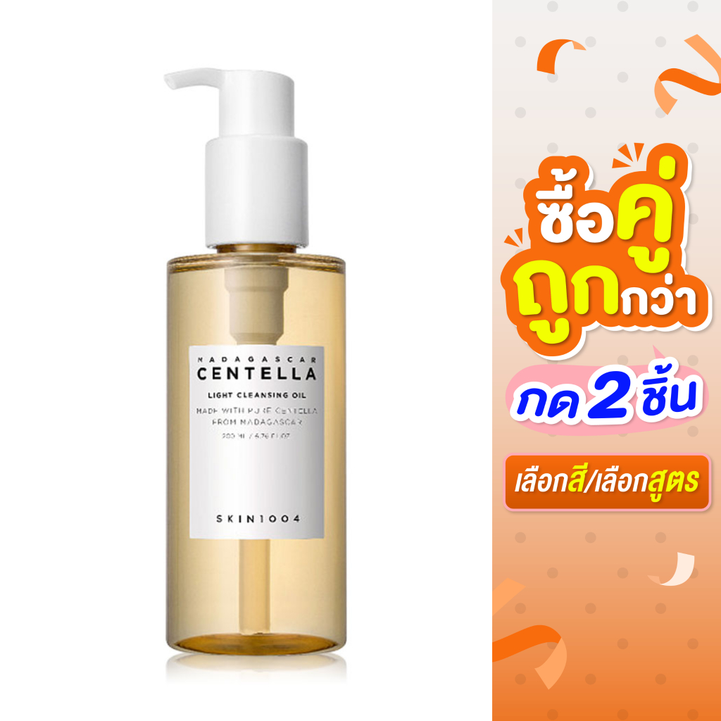 ซื้อ 2 ชิ้น ราคา 890 บาท**กด2ชิ้น เลือกสูตร**Skin1004 Madagascar Centella Light Cleansing Oil 200ml.คลีนซิงออยล์
