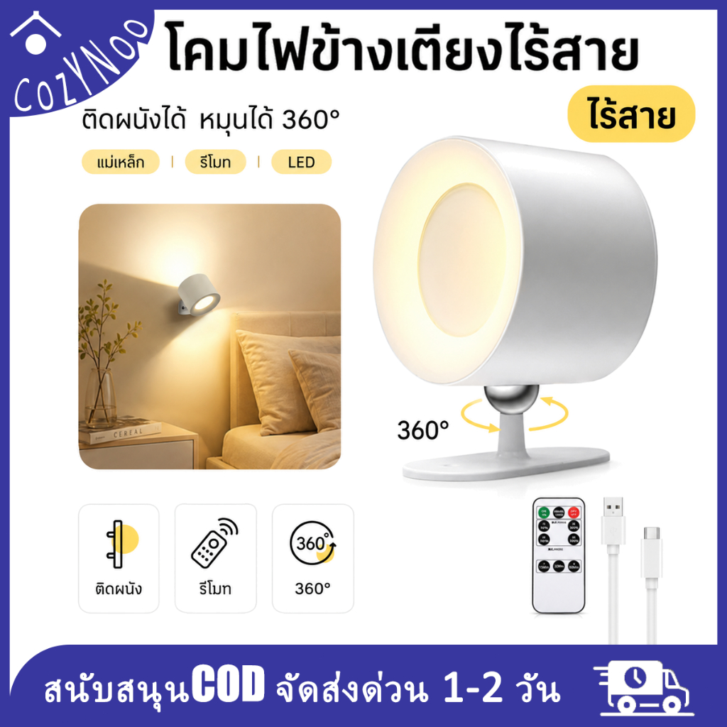 โคมไฟติดผนังแม่เหล็ก LED ไร้สาย หมุนได้ 360° พร้อมรีโมท โคมไฟข้างเตียง ไฟอ่านหนังสือ สำหรับห้องนอน