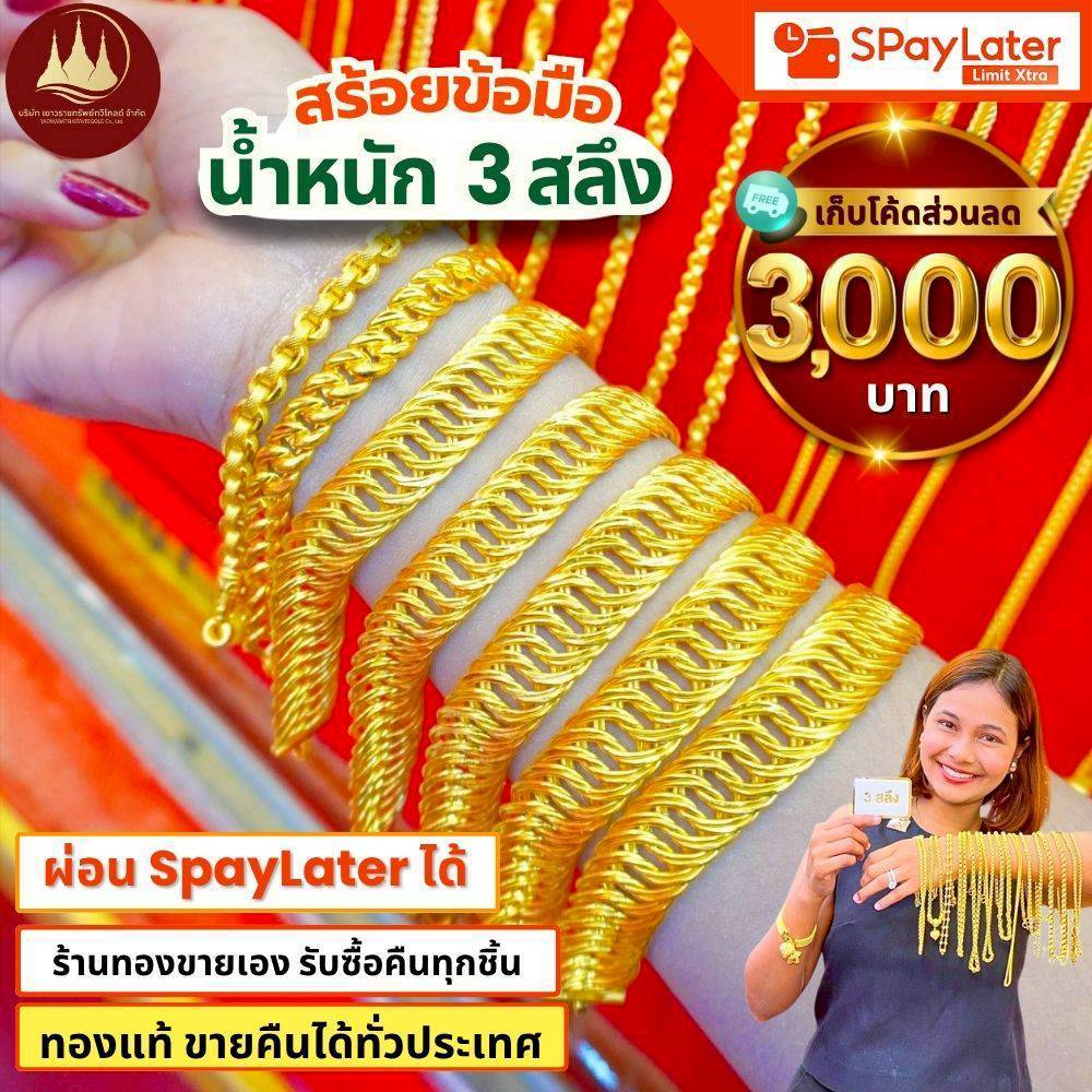 (มีโค้ดลด3,000บาท) สร้อยข้อมือ 3สลึง ทองแท้96.5%💸ผ่อนSpayLaterได้🏦ร้านทองขายเอง รับซื้อคืนเอง