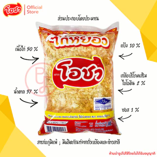 โอชา ไก่หยองเบเกอรี่ 1,000 กรัม ถุงแดง (ฮาลาล)