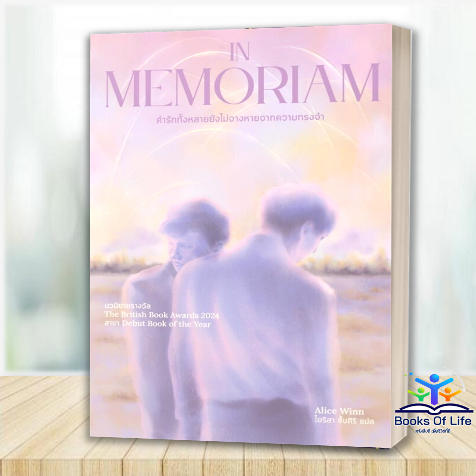 หนังสือIn Memoriam คำรักทั้งหลายยังไม่จางหายฯโดยอลิซ วินน์ (Alice Winn)สนพ.MarshmallowBooks 08