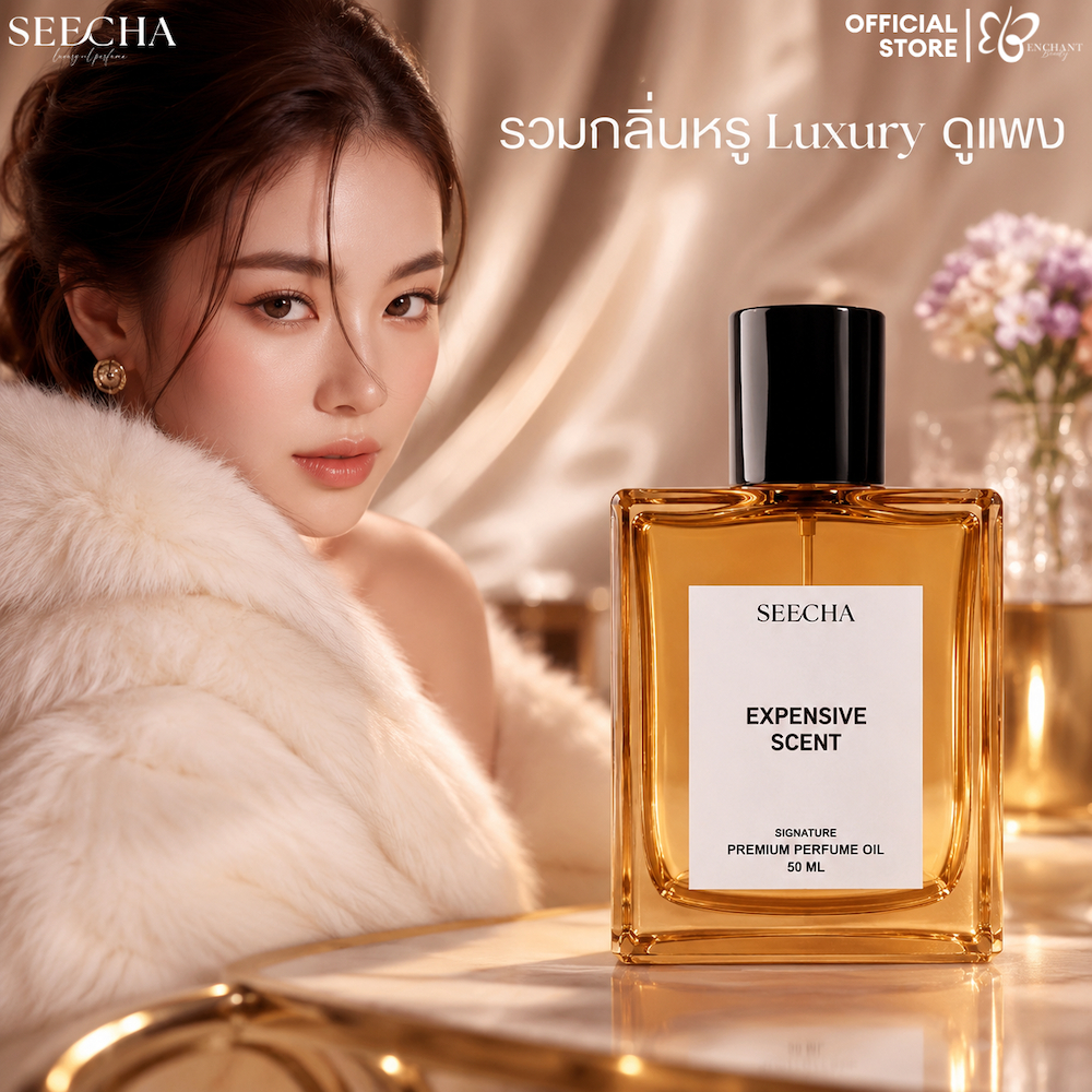 น้ำหอมสีชา ✨รวมกลิ่นหรู กลิ่นแพง✨ Seecha Oil Perfume ซื้อ2ฟรี1 ออยล์น้ำหอม สีชา namhomseecha 50ml.