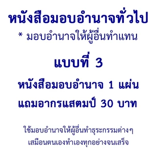หนังสือมอบอำนาจทั่วไป-POWER OF ATTORNEY มอบอำนาจให้ผู้อื่นทำแทน ใช้ได้ทั้งเอกชนและราชการ ใช้ได้ตามกฎหมาย