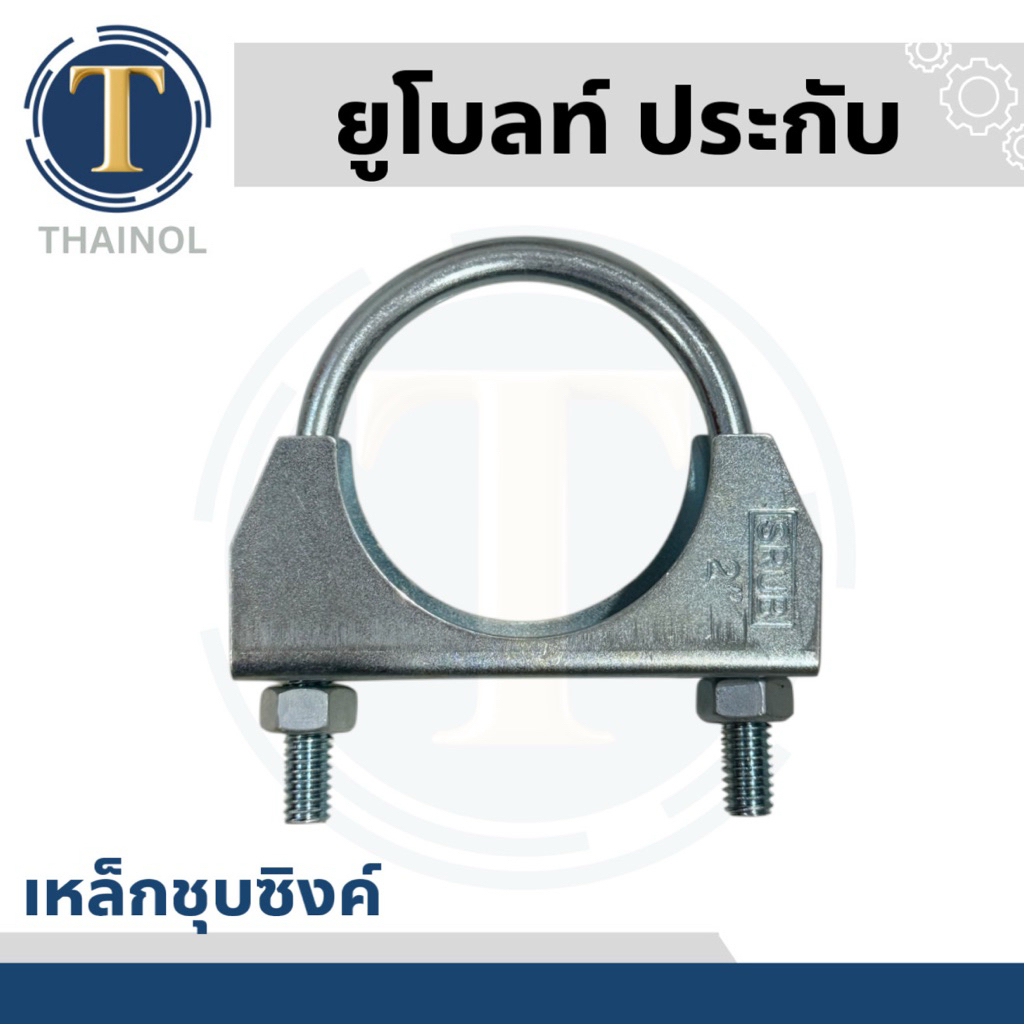 ยูโบลท์ประกับ U-Bolt Clamp ยึดจับท่อ