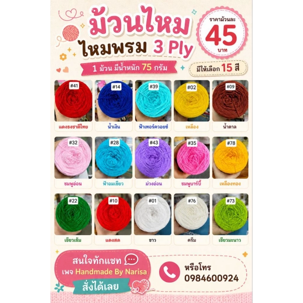 ม้วนไหม *ไหมพรม 3 Ply* หนัก 73กรัม