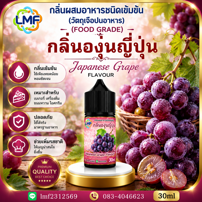 องุ่นญี่ปุ่น กลิ่นผสมอาหารชนิดน้ำเข้มข้น กลิ่นองุ่นญี่ปุ่น JAPANESE GRAPE FLAVOUR ขนาด 30ML