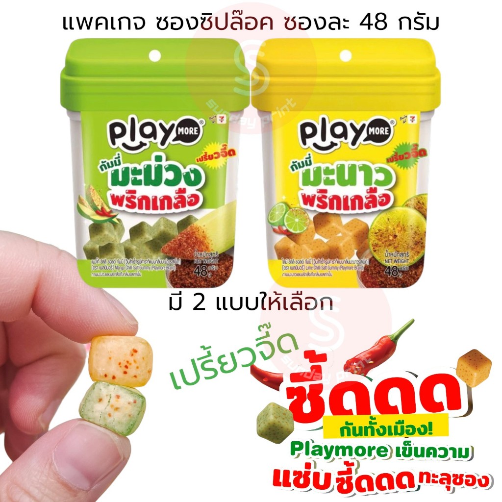 [1ซอง]มี2แบบ ให้เลือก กัมมี่ มะม่วง พริกเกลือ , มะนาว พริกเกลือ Playmore Mango Chili Salt Gummy 48 กรัม