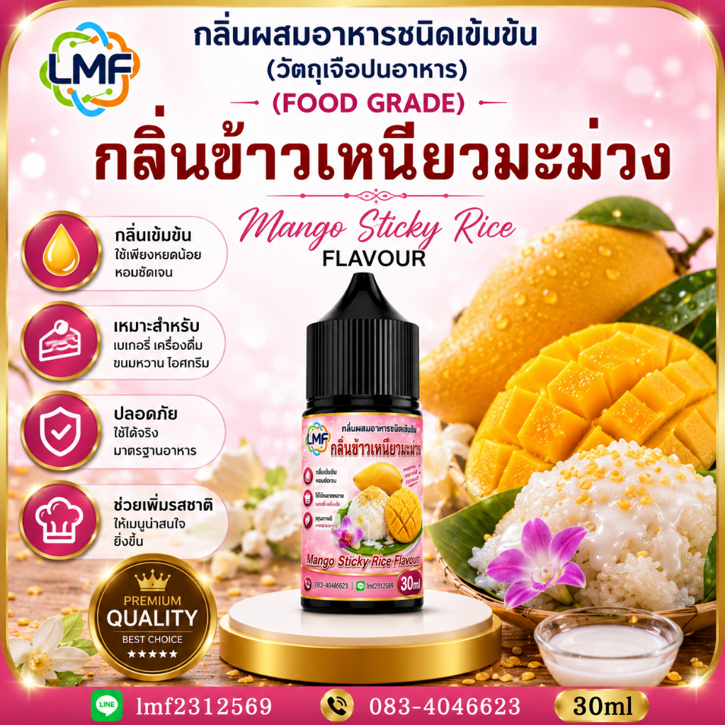 ข้าวเหนียวมะม่วง กลิ่นผสมอาหารชนิดน้ำเข้มข้น กลิ่นข้าวเหนียวมะม่วง MANGO STICKY RICE FLAVOUR ขนาด 30ML