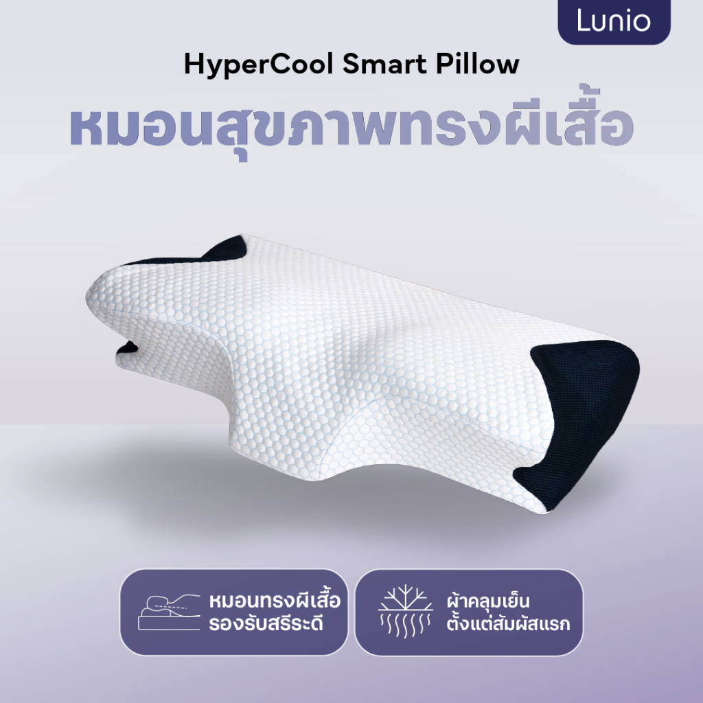 Lunio หมอน ทรงผีเสื้อ ออกแบบเพื่อการรองรับที่ดีขึ้น ไม่ว่าจะนอนหงาย นอนคว่ำ หรือตะแคง