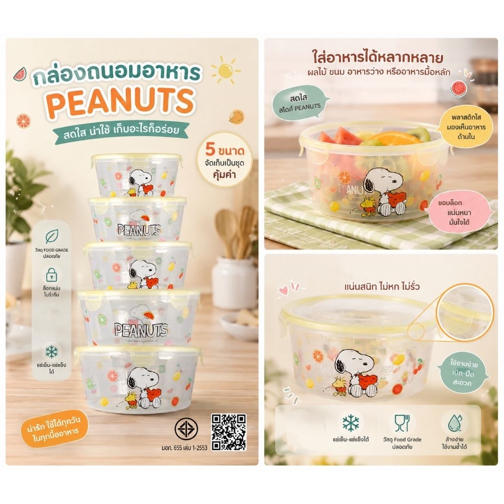 กล่องข้าวพลาสติกทรงกลม ลายสนูปปี้ 5 ชิ้น แท้✅