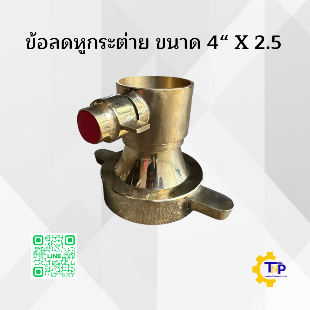 ข้อลดหูกระต่ายอลูมิเนียม-ทองเหลือง ขนาด 4“ x 2.5“