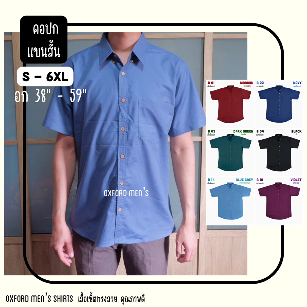 เสื้อเชิ้ต คอปก แขนสั้น (สีเข้ม) by Oxford Men’s ไซส์ S M L XL / มีถึงไซส์ใหญ่ 2XL 3XL 4XL 5XL 6XL
