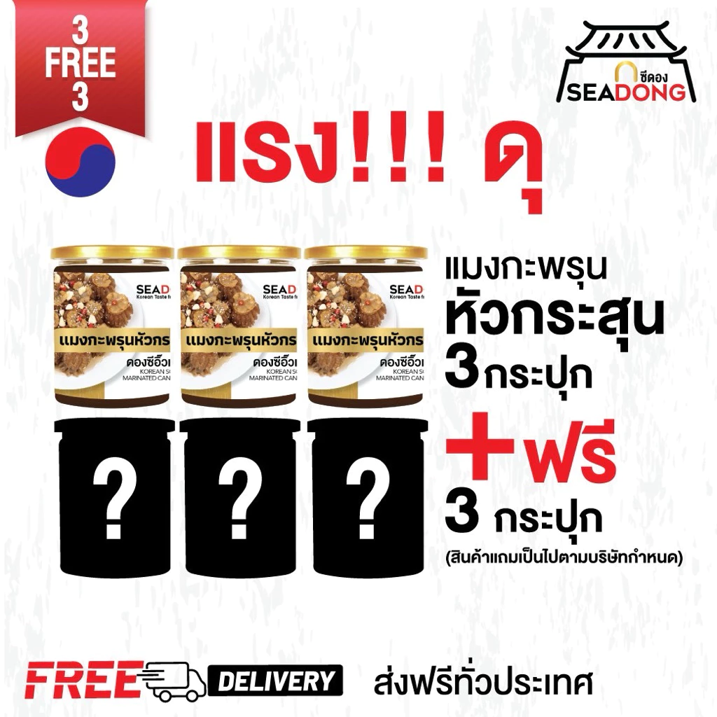 โปรแรง 3แถม3 SEADONG (ส่งฟรี)