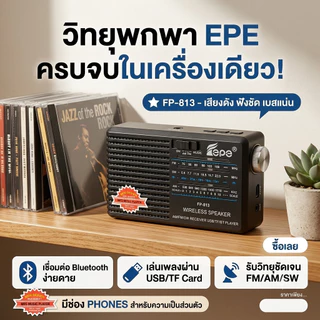 "พร้อมส่ง" วิทยุ/ลำโพงบลูทูธ MP3 (FP-813) ขนาดพกพาสุดคุ้ม!! พกพาสะดวก แถมฟรี สายชาร์จ