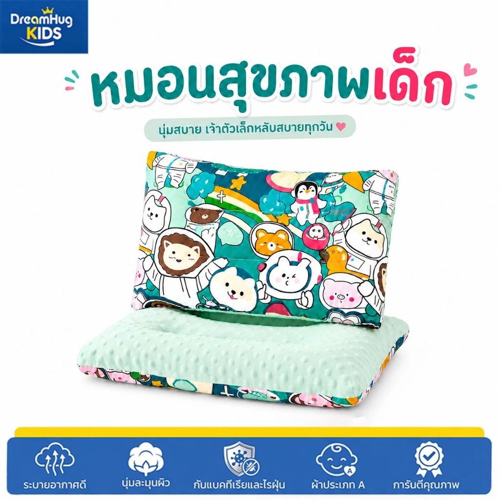 DreamHug หมอนเพื่อสุขภาพของเด็กๆ รองรับสรีระศรีษะของเด็กได้ดี ไม่ร้อน ไม่อับชื้น นุ่ม สบาย