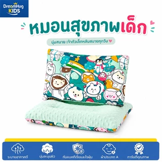 DreamHug หมอนเพื่อสุขภาพของเด็กๆ รองรับสรีระศรีษะของเด็กได้ดี​ ไม่ร้อน ไม่อับชื้น นุ่ม​ สบาย