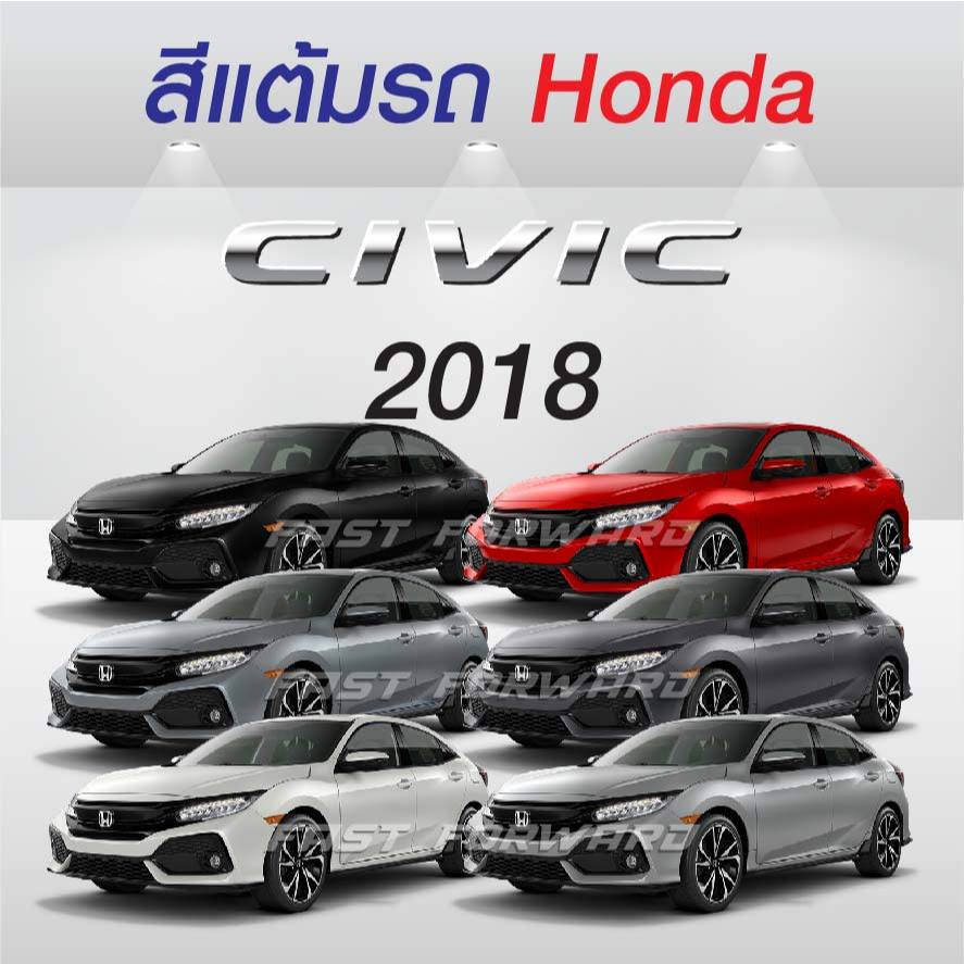 (FF 10ml.) สีแต้มรถ Honda Civic 2018 / ฮอนด้า ซีวิค 2018