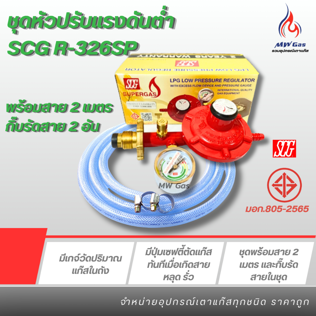หัวปรับแก๊สแรงดันต่ำแบบมีเซฟตี้ + เกจ์วัด SCG รุ่น R-326SP + สายยาว 2 เมตร + กิ๊บรัดสาย
