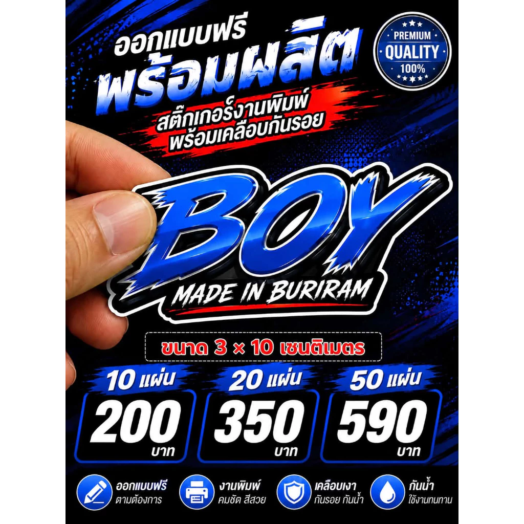 สติ๊กเกอร์ สั่งทำ ออกแบบให้ฟรี พร้อมเคลือบกันรอย