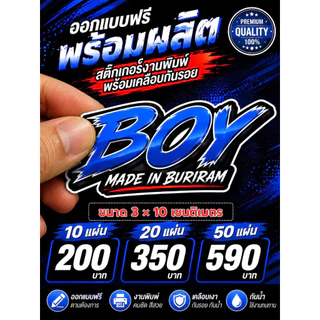 สติ๊กเกอร์ สั่งทำ ออกแบบให้ฟรี พร้อมเคลือบกันรอย