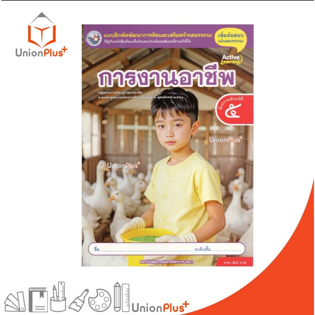 NEW แบบฝึกหัด การงานอาชีพ ป.5 พว. พัฒนาคุณภาพวิชาการ หลักสูตรแกนกลาง' 51 (ฉบับปรับปรุง พ.ศ.2560) #8859764306277