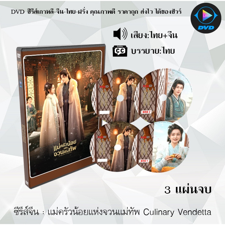 DVD ซีรีส์จีน แม่ครัวน้อยแห่งจวนแม่ทัพ Culinary Vendetta : 3 แผ่นจบ (พากย์ไทย+ซับไทย)