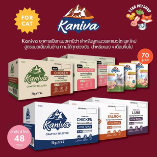 Kaniva คานิว่า อาหารเปียก เนื้อปลาทูน่า มี Vitamin Balls ทานได้ทุกช่วงวัย 30-70g ยกลัง 48 ซอง