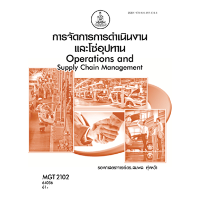 หนังสือ MGT2102 การจัดการการดำเนินงานและโซ่อุปทาน ผู้แต่ง : รศ.ดร.สมพล ทุ่งหว้า