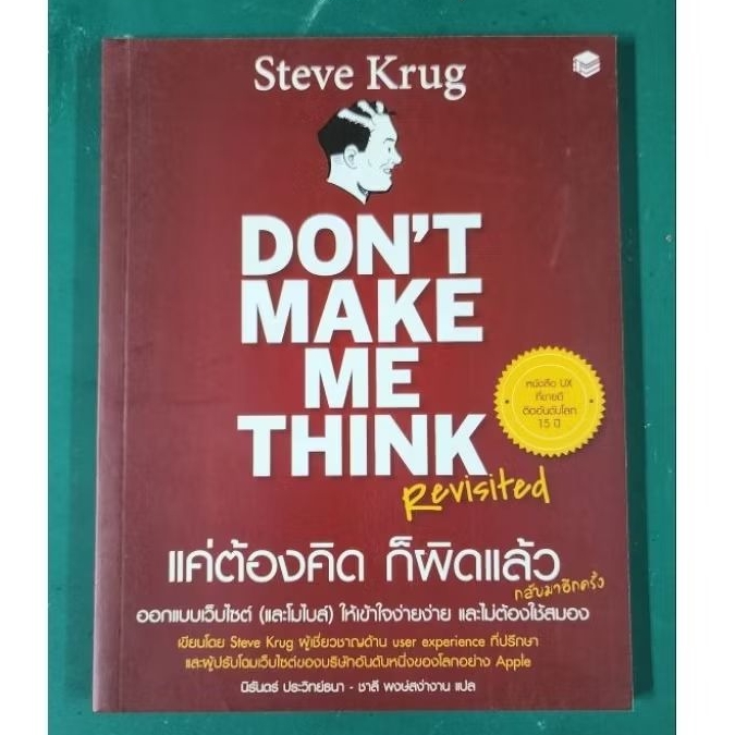 Don't make me think แค่ต้องคิดก็ผิดแล้ว - คู่มือการทำ UX UI สุดคลาสสิค หนังสือหายาก