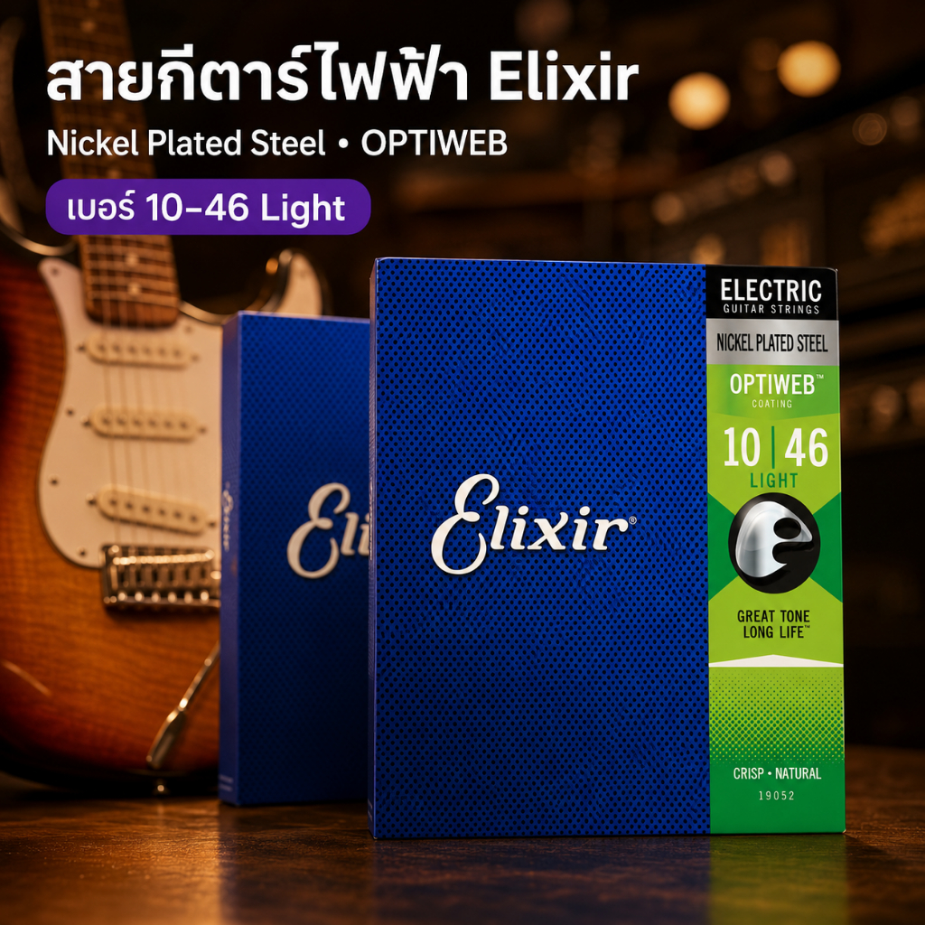 🔥 ลดแรงงง 50%! Elixir สายกีตาร์ไฟฟ้าเคลือบ Optiweb เสียงใส ทนทาน ราคาดีที่สุดในรอบปี!