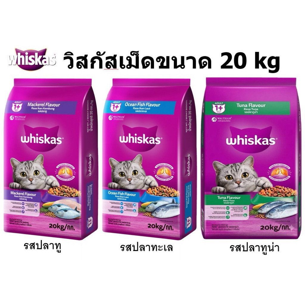 วิสกัสเม็ดแมวโต (ทู,ทะเล,ทูน่า) 20kg.