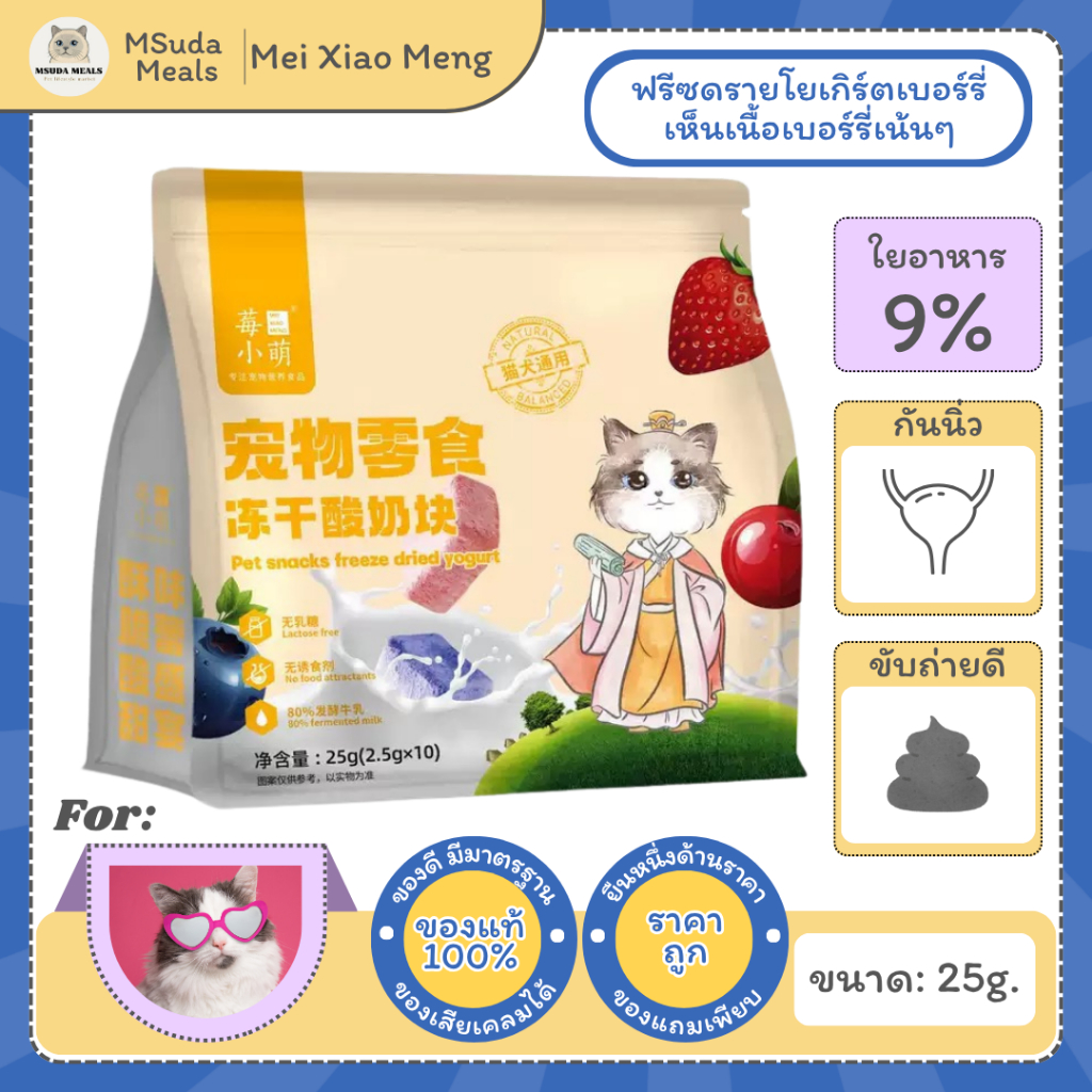 (มีราคาส่ง) ฟรีสดราย เบอร์รี สำหรับแมว Freeze Dried Yogurt Berries ขนมแมว ขัดฟันแมว แบรนด์ Mei Xiao Meng