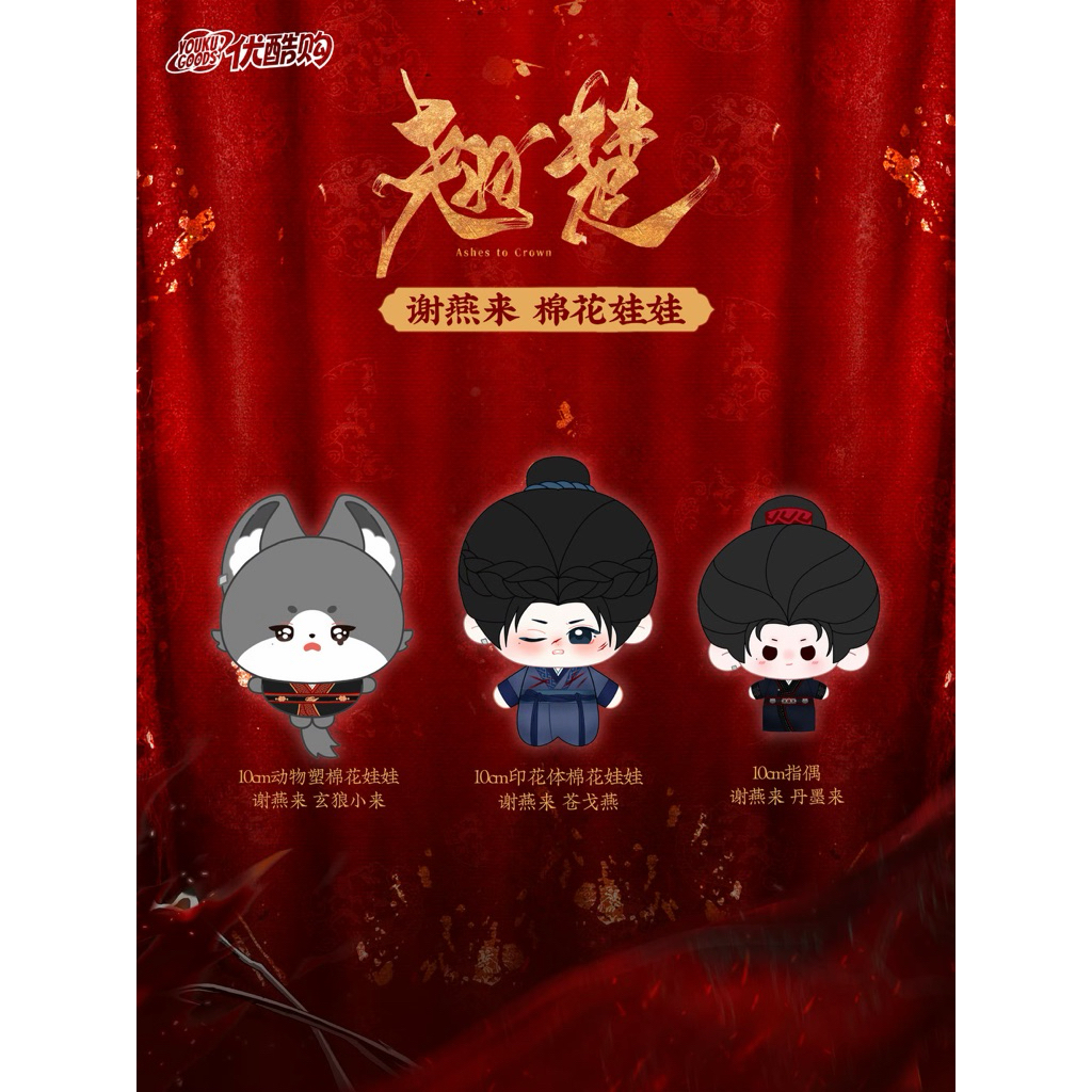 【ต้องรอผลิต | เฉพาะผู้เคยสั่งจองรอผลิต ไม่เคยสั่ง ห้ามกด 】 พลิกชะตาเหนือฟ้า : ตุ๊กตาเซี่ยเยี่ยนไหล ฉู่เจา