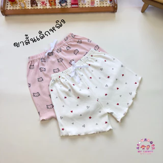 กางเกงขาสั้นถักริม เด็กหญิง S--XL พร้อมส่งในไทย
