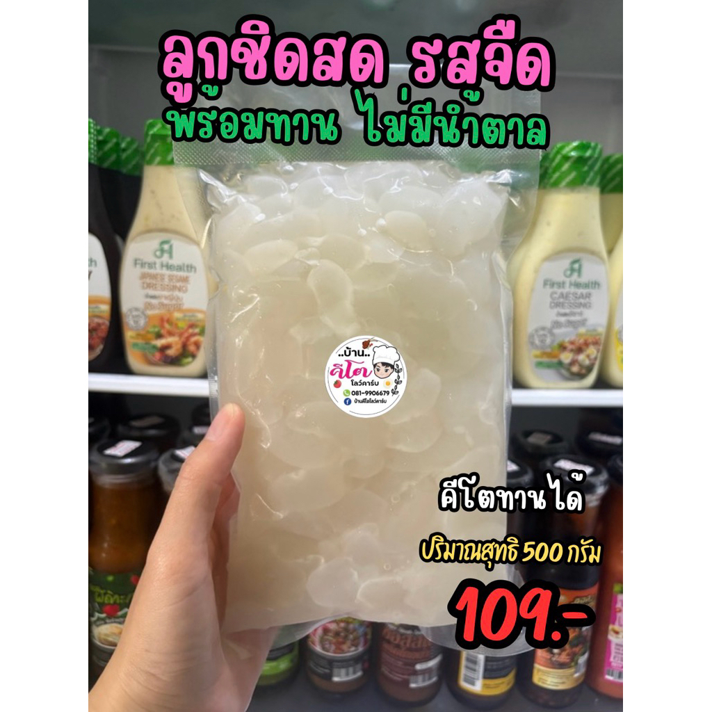 ลูกชิดสด พร้อมทาน จืด ไม่มีนำ้ตาล ขนาด 500 กรัม